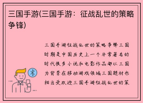 三国手游(三国手游：征战乱世的策略争锋)