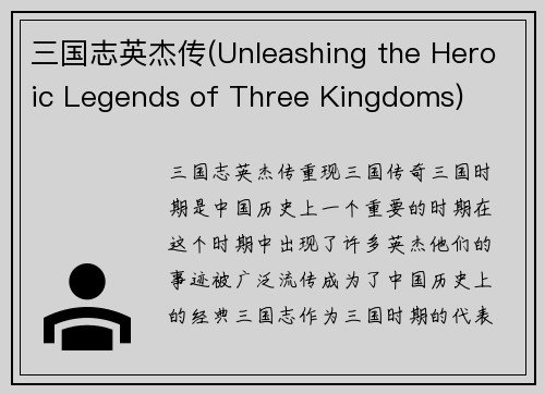 三国志英杰传(Unleashing the Heroic Legends of Three Kingdoms)