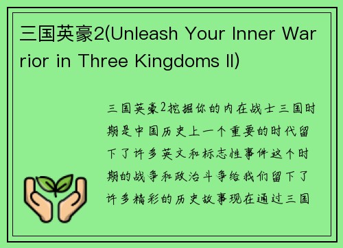 三国英豪2(Unleash Your Inner Warrior in Three Kingdoms II)