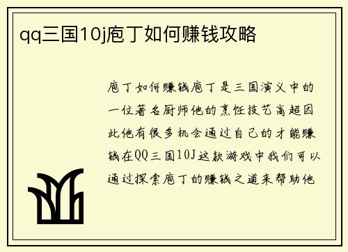 qq三国10j庖丁如何赚钱攻略