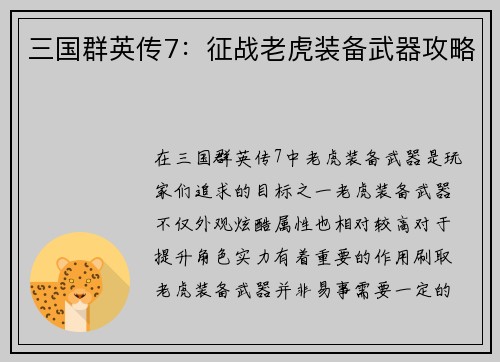 三国群英传7：征战老虎装备武器攻略