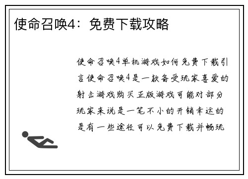 使命召唤4：免费下载攻略